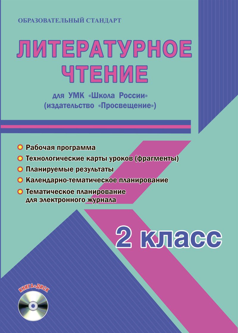 Литературное чтение 2 класс. УМК «Школа России». Методическое пособие +  CD-диск. ФГОС - Издательство «Планета»