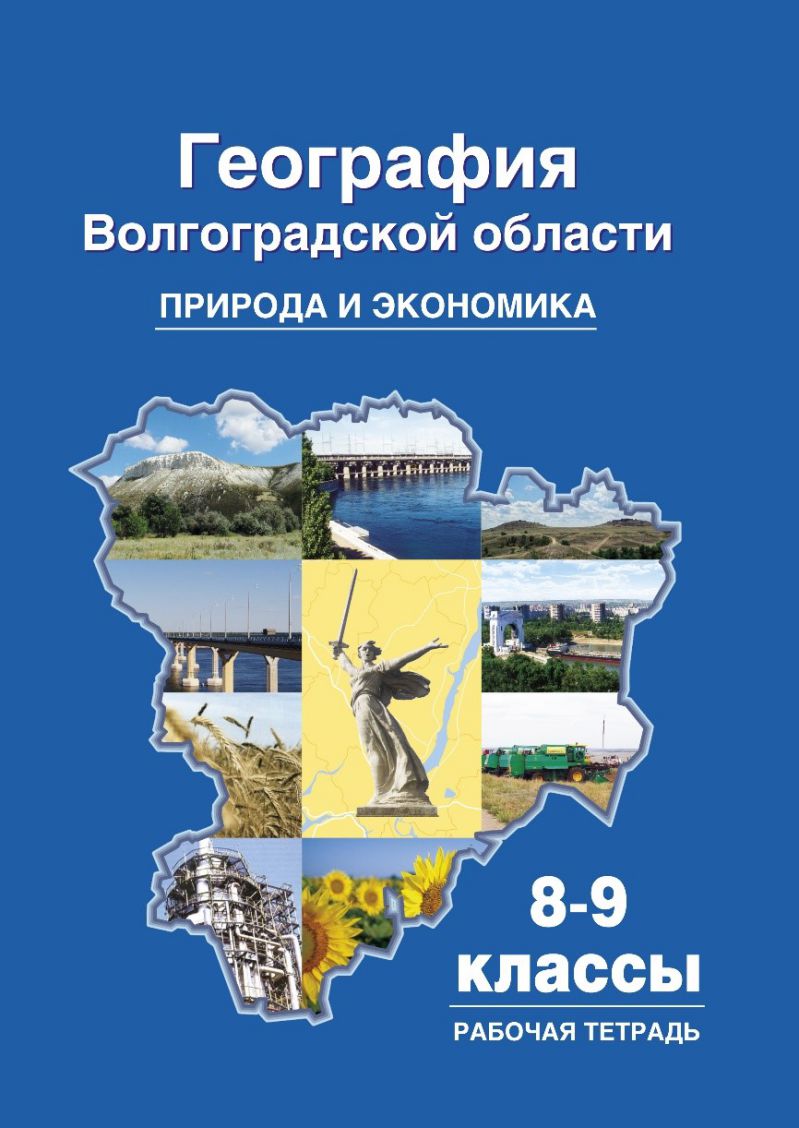 гдз география волгоградской области 8 9 класс болотникова ответы (85) фото