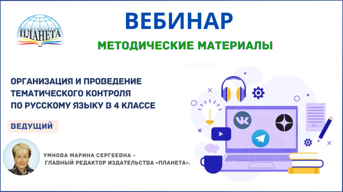 Организация и проведение тематического контроля по русскому языку в 4 классе