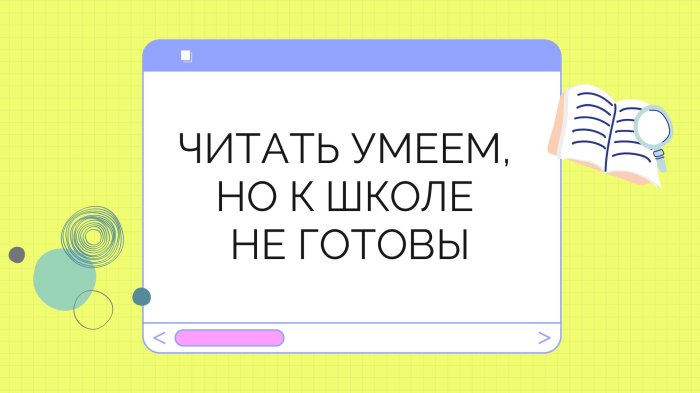 Читать умеем, но к школе не готовы