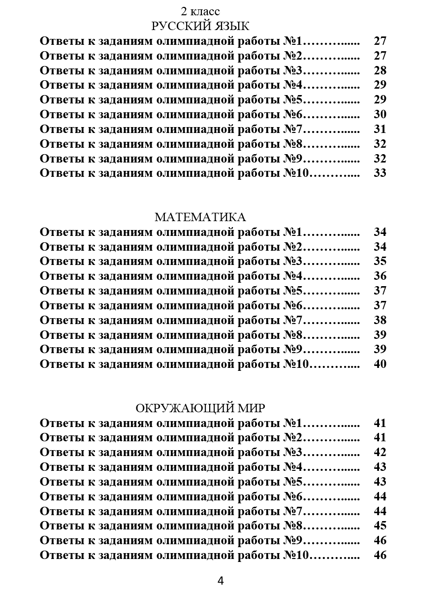 Ответы к олимпиадным тетрадям 1-4 классы. Методическое пособие -  Издательство «Планета»