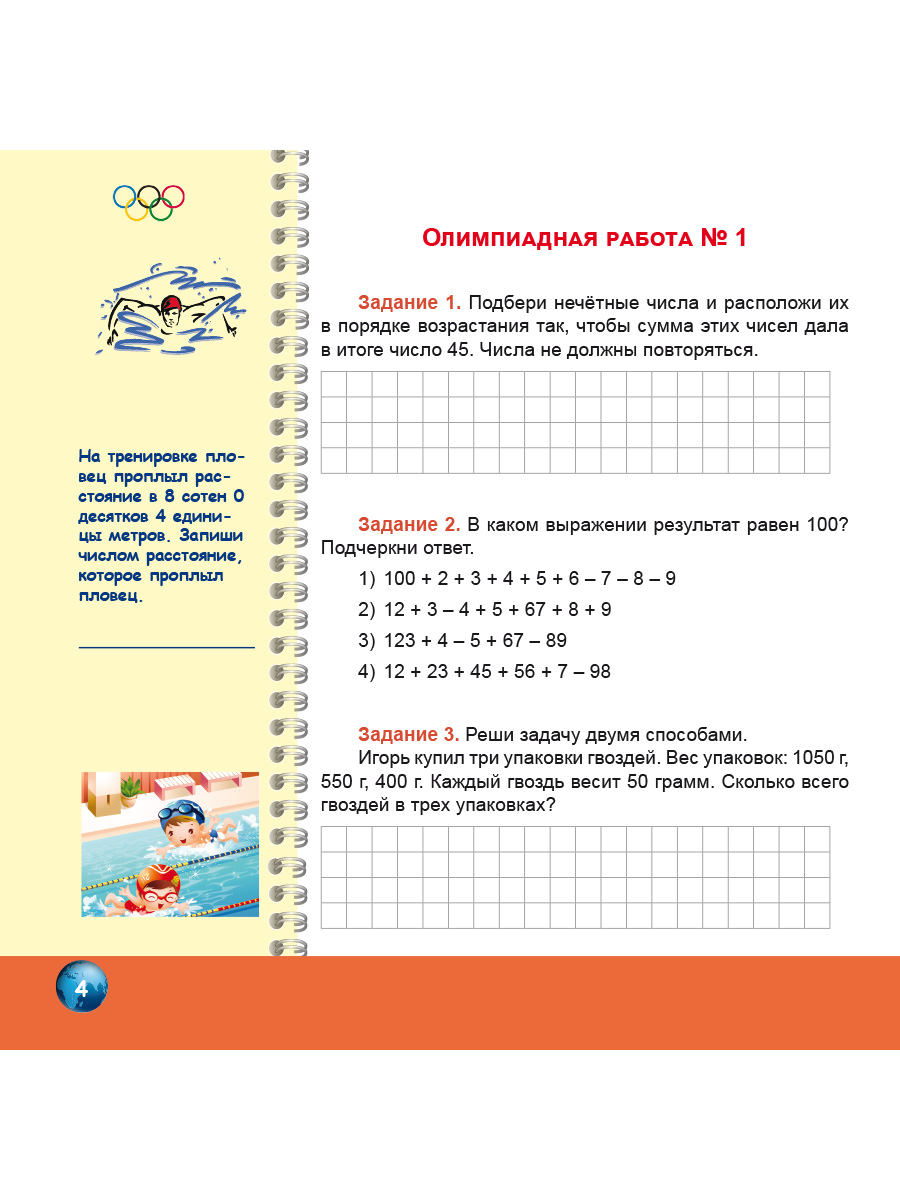 Олимпиадная тетрадь. Математика 4 класс. 2-е издание, переработанное и  дополненное - Издательство «Планета»
