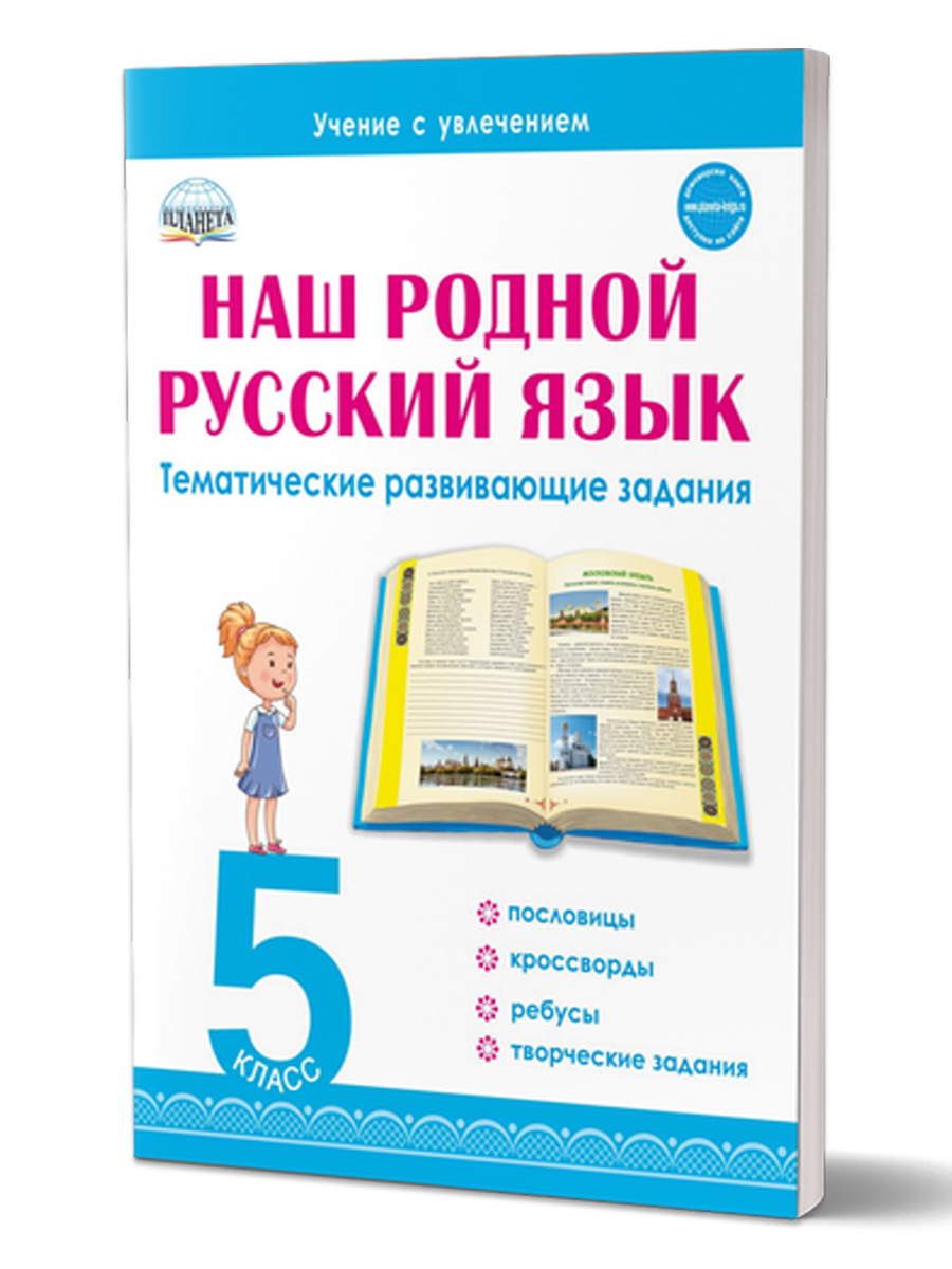 Наш родной русский язык 5 класс. Тематические развивающие задания для  школьников - Издательство «Планета»