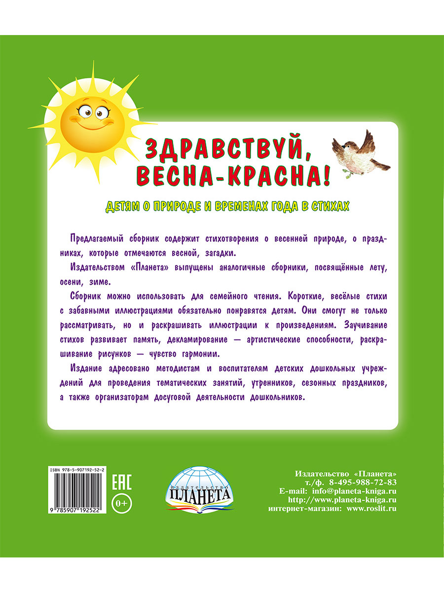 Здравствуй, Весна-Красна! Детям о природе и временах года в стихах -  Издательство «Планета»