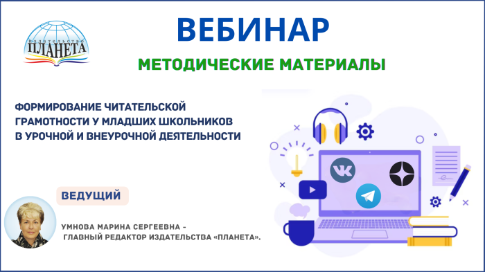 Формирование читательской грамотности у младших школьников в урочной и внеурочной деятельности