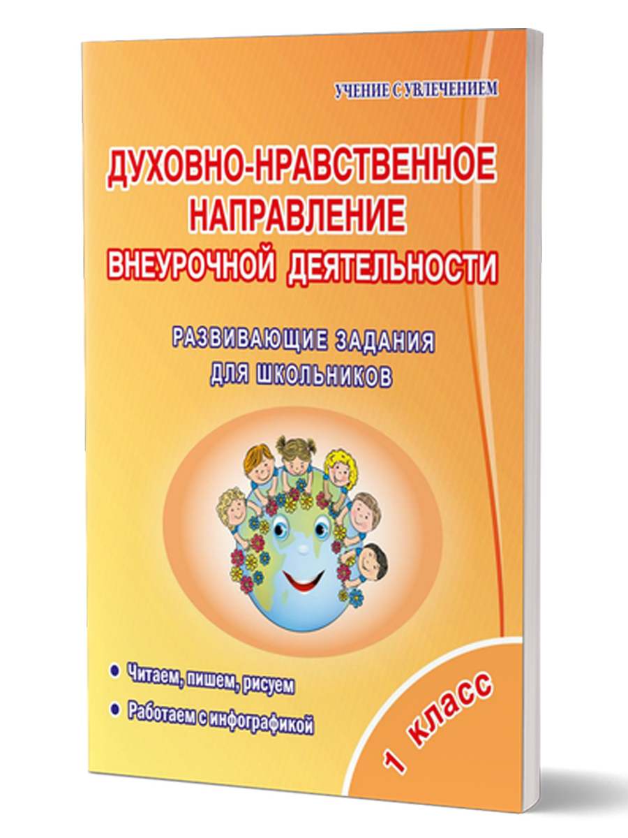 Духовно-нравственное направление внеурочной деятельности 1 класс. Тетрадь -  Издательство «Планета»