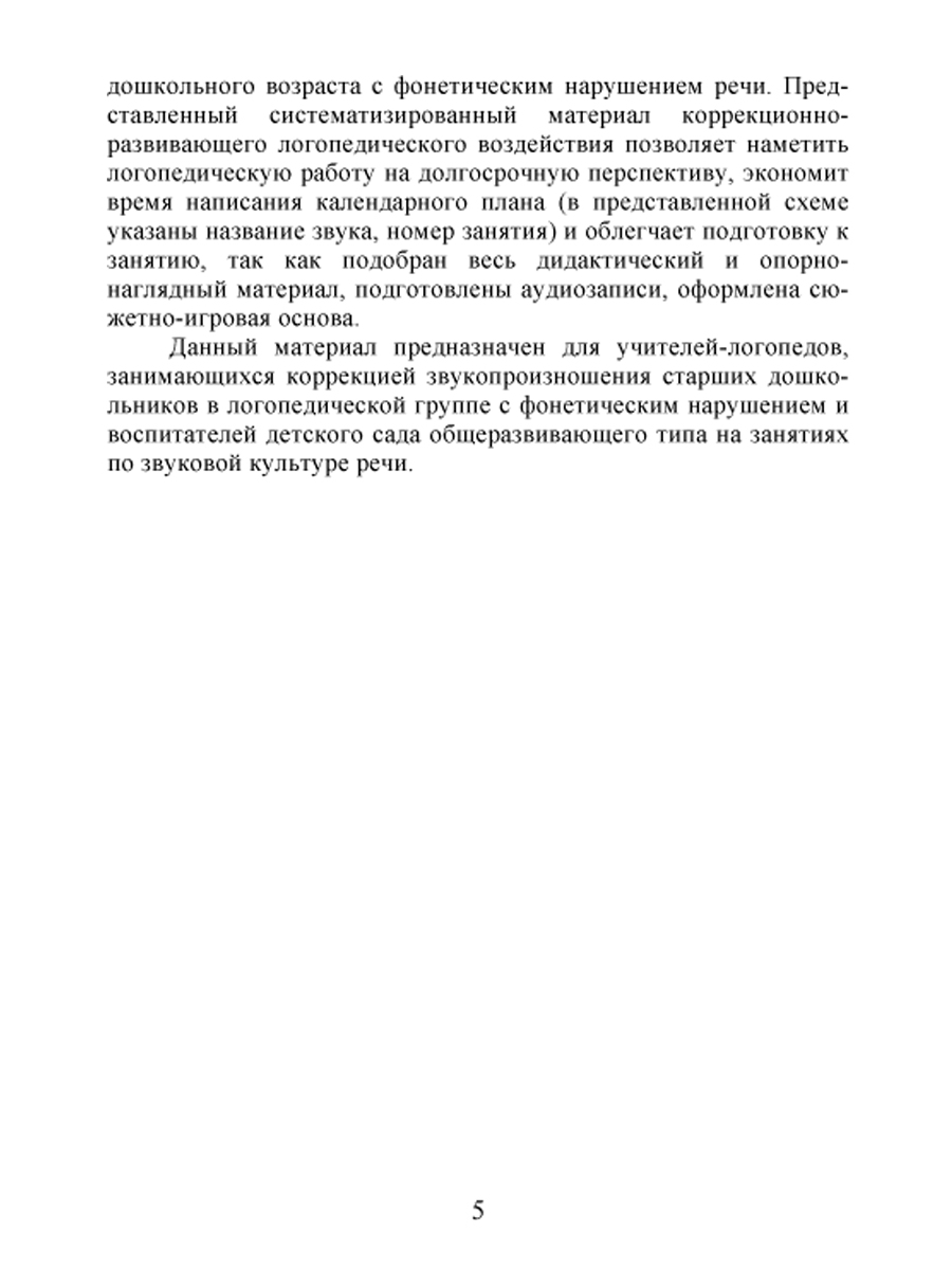 Коррекция звукопроизношения у детей 5-6 лет с фонетическим нарушением речи.  Губные, переднеязычные и заднеязычные звуки - Издательство «Планета»