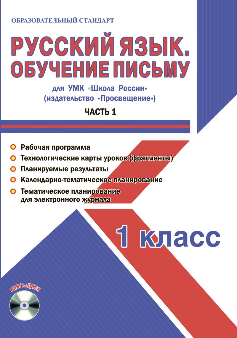 Русский язык 1 класс. Обучение письму. Часть 1. УМК «Школа России».  Методическое пособие ФГОС + CD-диск - Издательство «Планета»