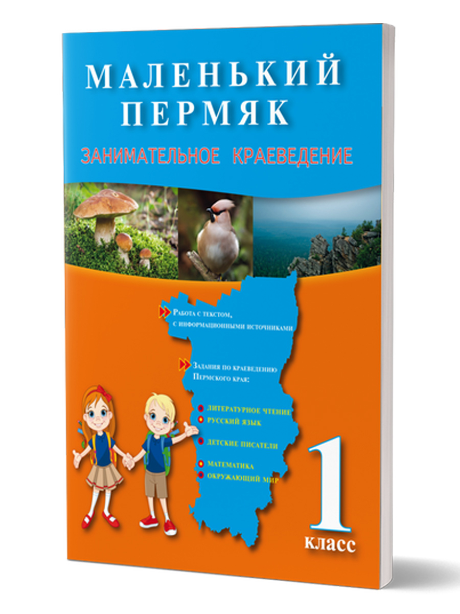 Маленький пермяк. Занимательное краеведение. 1 класс - Издательство  «Планета»