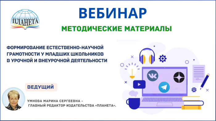 Формирование естественно-научной грамотности у младших школьников в урочной и внеурочной деятельности