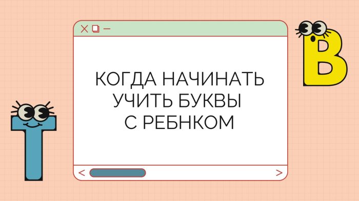 Когда начинать учить буквы и алфавит с ребенком?