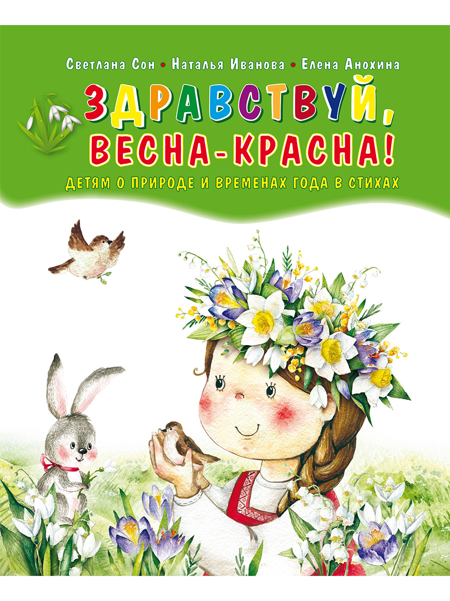 Здравствуй, Весна-Красна! Детям о природе и временах года в стихах -  Издательство «Планета»