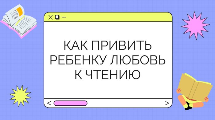 Как привить ребенку любовь к чтению?