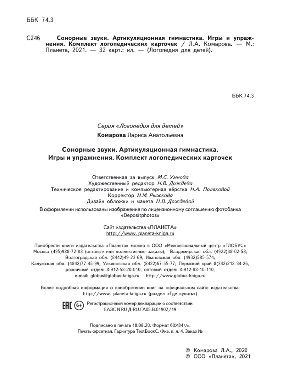 Сонорные звуки. Артикуляционная гимнастика. Игры и упражнения. Комплект  логопедических карт - Издательство «Планета»