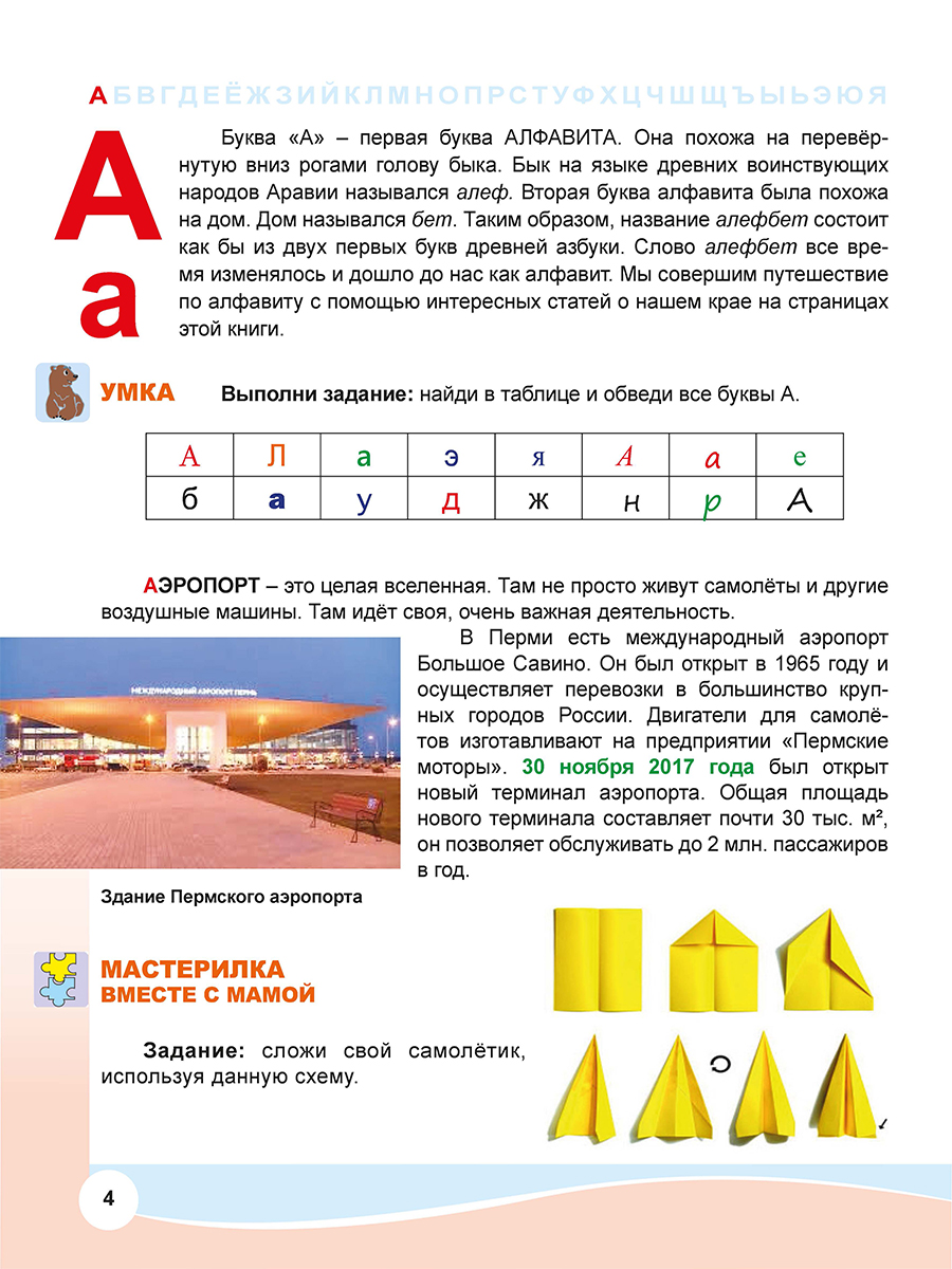 Азбука маленького пермяка или путешествие по родному краю - Издательство  «Планета»