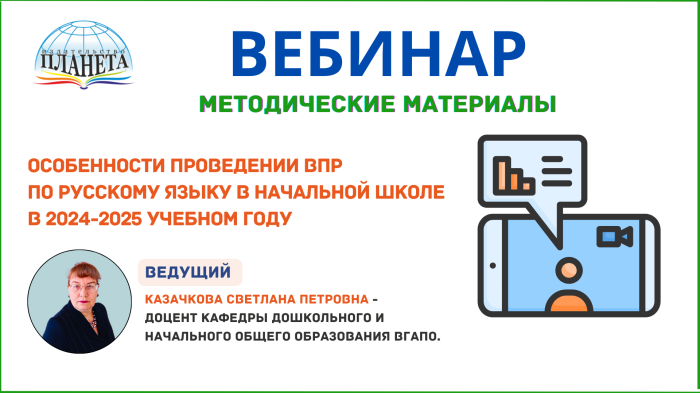 Особенности проведении ВПР по русскому языку в начальной школе в 2024-2025 учебном году