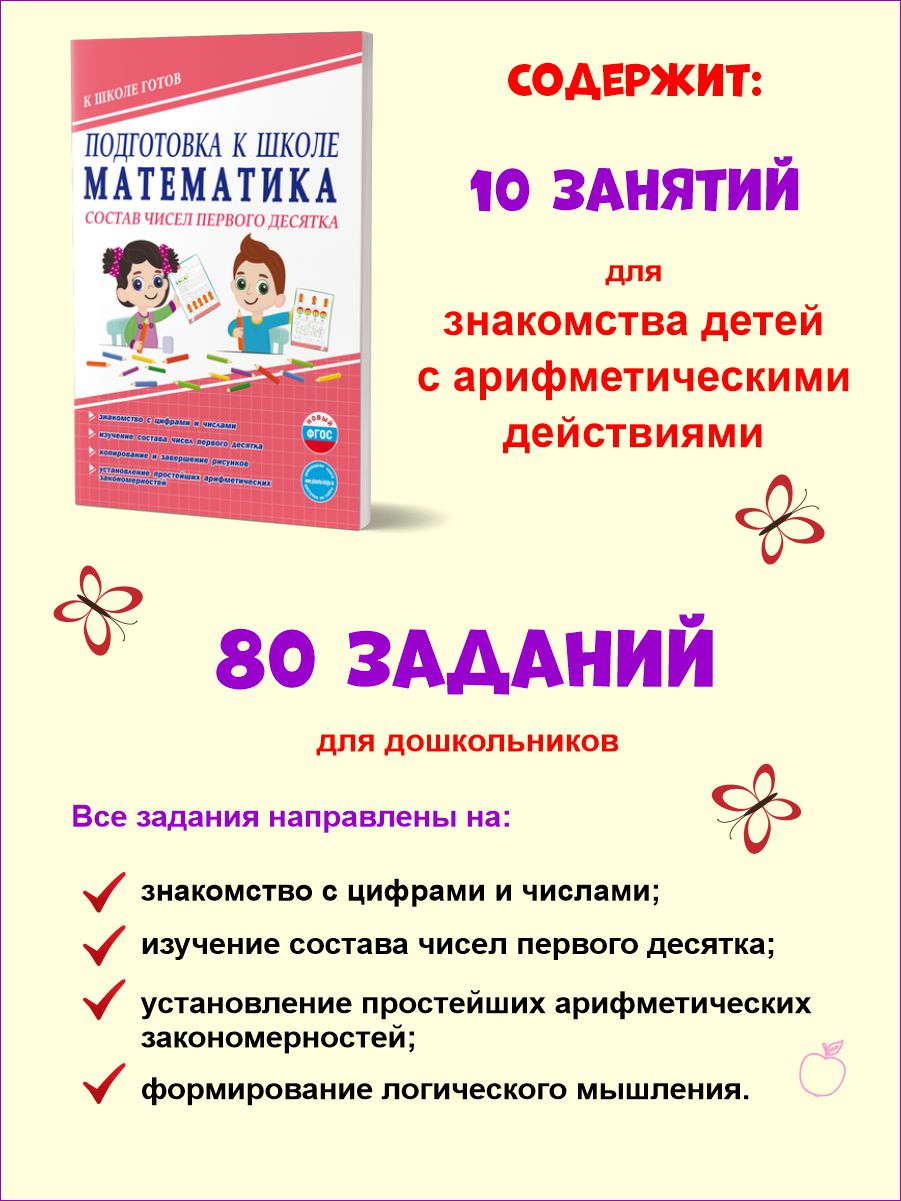 Подготовка к школе. Математика. Состав чисел первого десятка. Тетрадь -  Издательство «Планета»