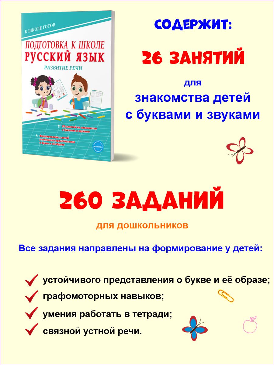 Подготовка к школе. Русский язык. Развитие речи. Тетрадь - Издательство  «Планета»