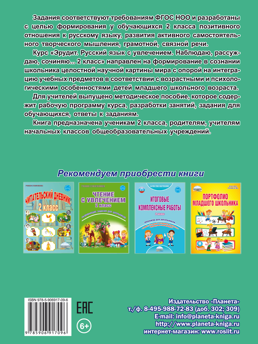 Эрудит. Русский язык с увлечением 2 класс. Рабочая тетрадь. Наблюдаю,  рассуждаю, сочиняю… - Издательство «Планета»
