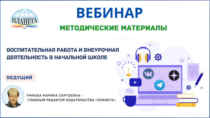 Воспитательная работа и внеурочная деятельность в начальной школе