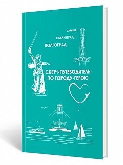 Царицын-Сталинград-Волгоград. Скетч-путеводитель по городу-герою