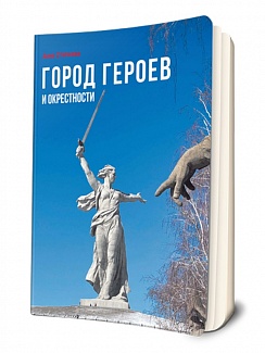 Город героев и окрестности. Волгоградская народная энциклопедия