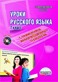 Уроки русского языка с применением ИКТ 7 классы + CD-диск. ФГОС