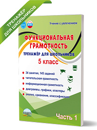 Функциональная грамотность. 5 класс. Тренажёр для школьников. Часть 1 