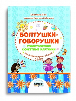 Болтушки-говорушки. Стихотворения, сюжетные картинки для развития речи у детей 2-5 лет