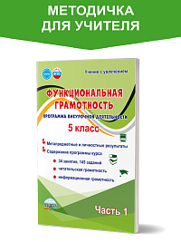 Функциональная грамотность. 5 класс. Часть 1. Программа внеурочной деятельности 